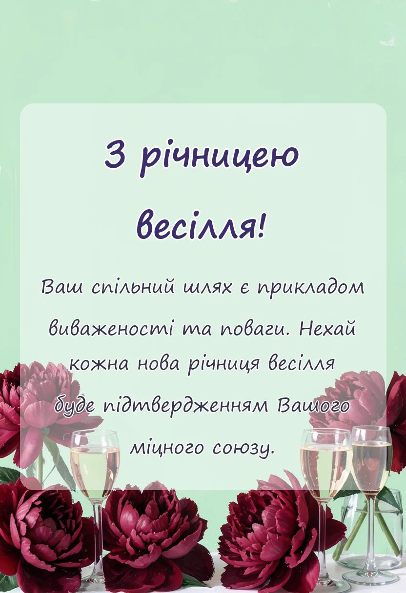 унікальна листівка - підписи до фото з річницею весілля ідеї вислови цитати