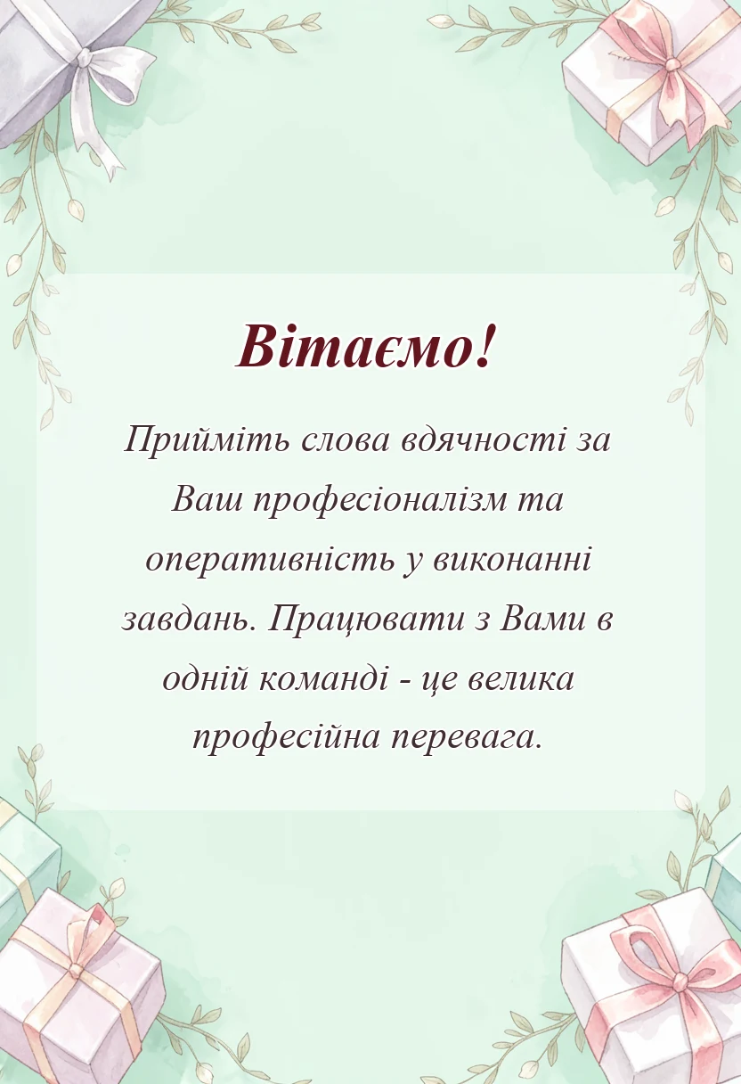 вітальна листівка - слова подяки колезі