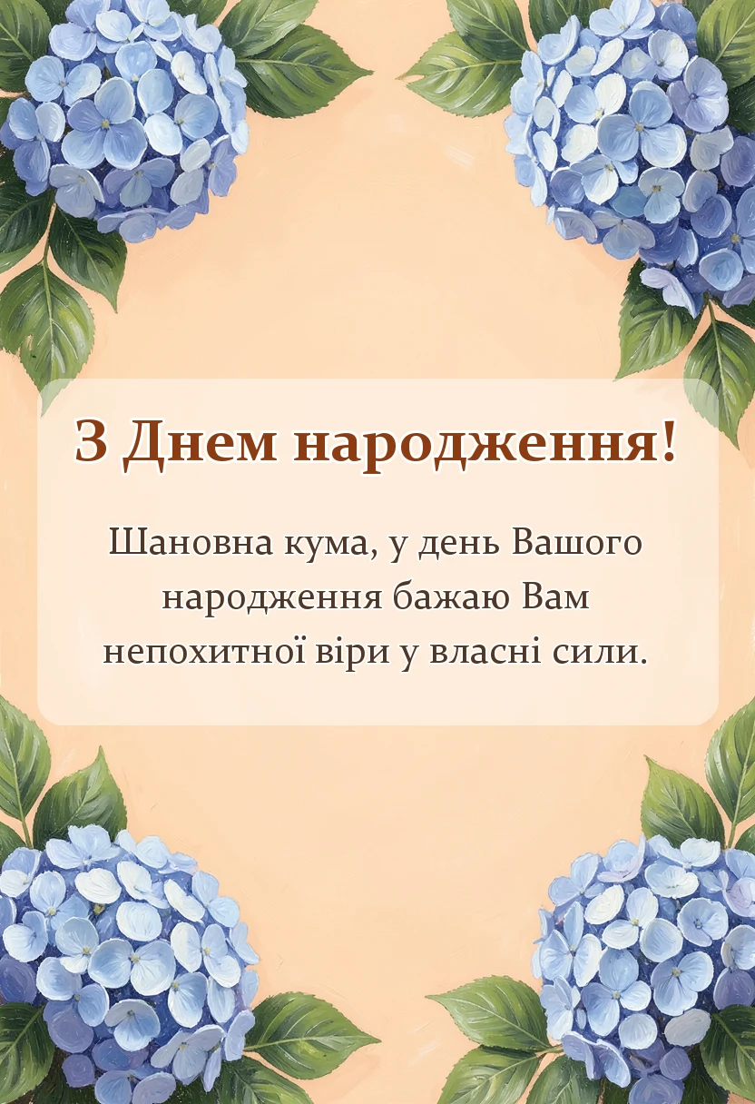 вітальна листівка - привітання з днем народження кумі