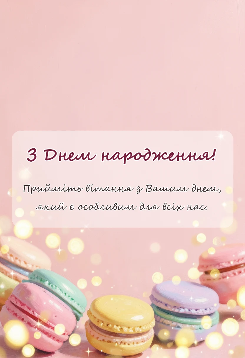 унікальна листівка - привітання з днем народження невістці