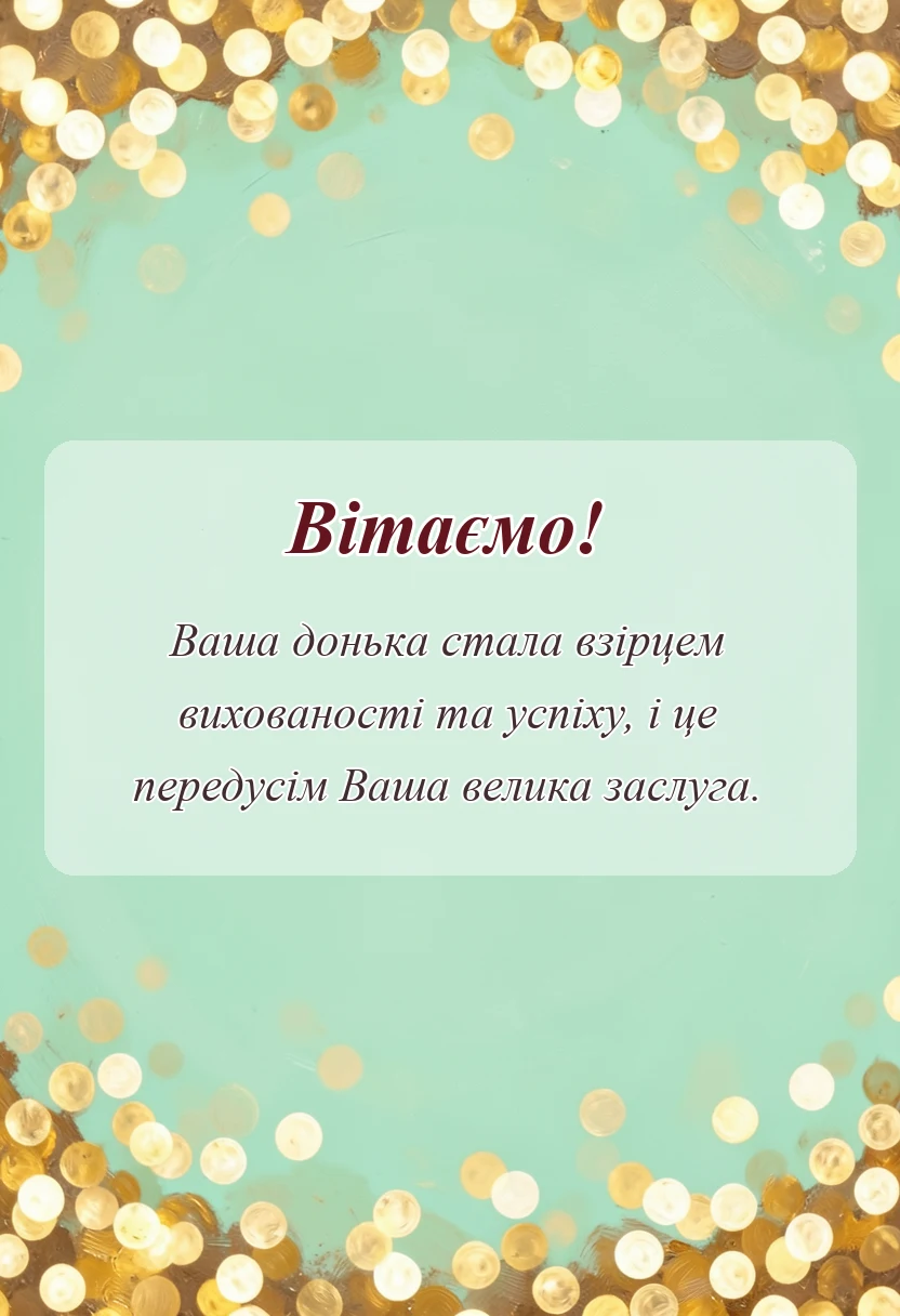 красива листівка: побажання мамі в день народження доньки