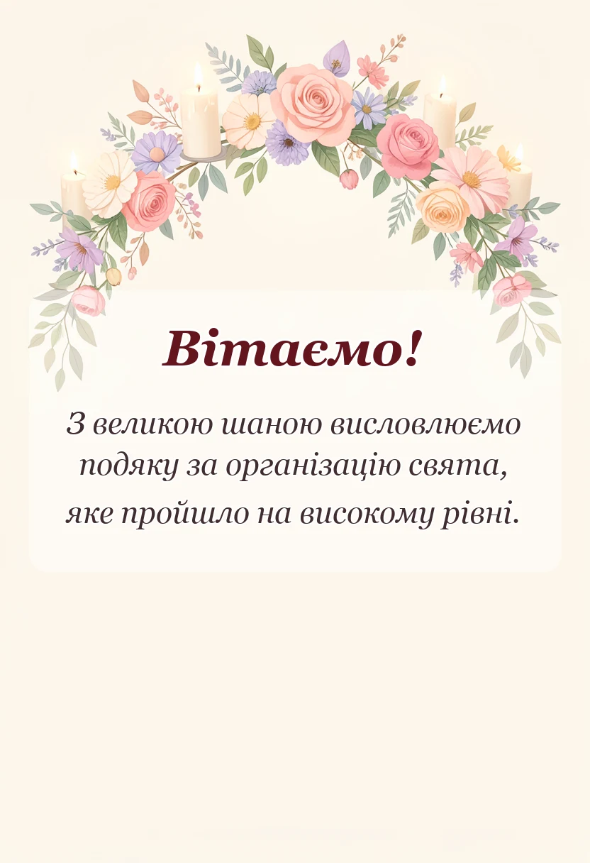 вітальна листівка - подяка батькам за організацію свята