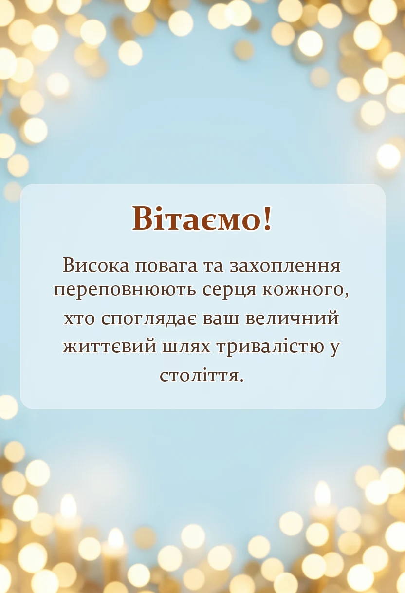 вітальна листівка - привітання з сто років весілля своїми словами