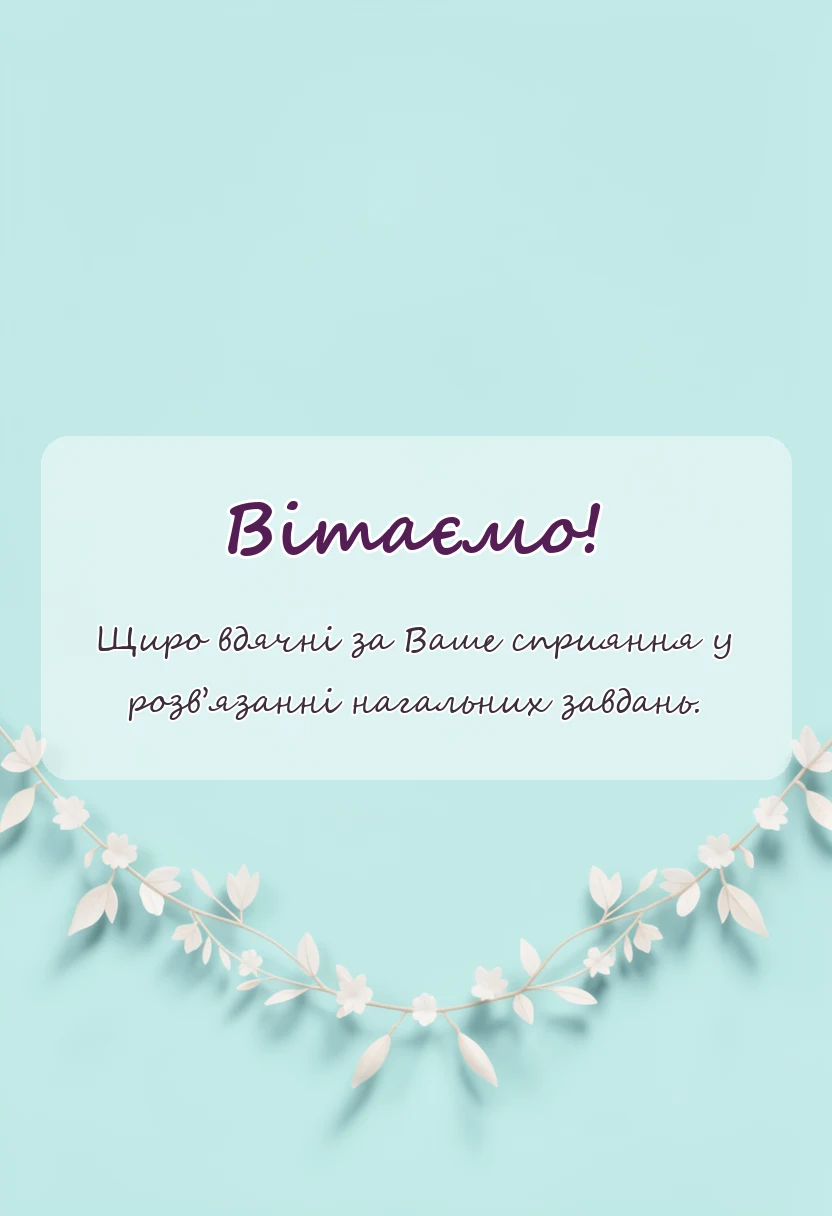 красива листівка: висловлення подяки