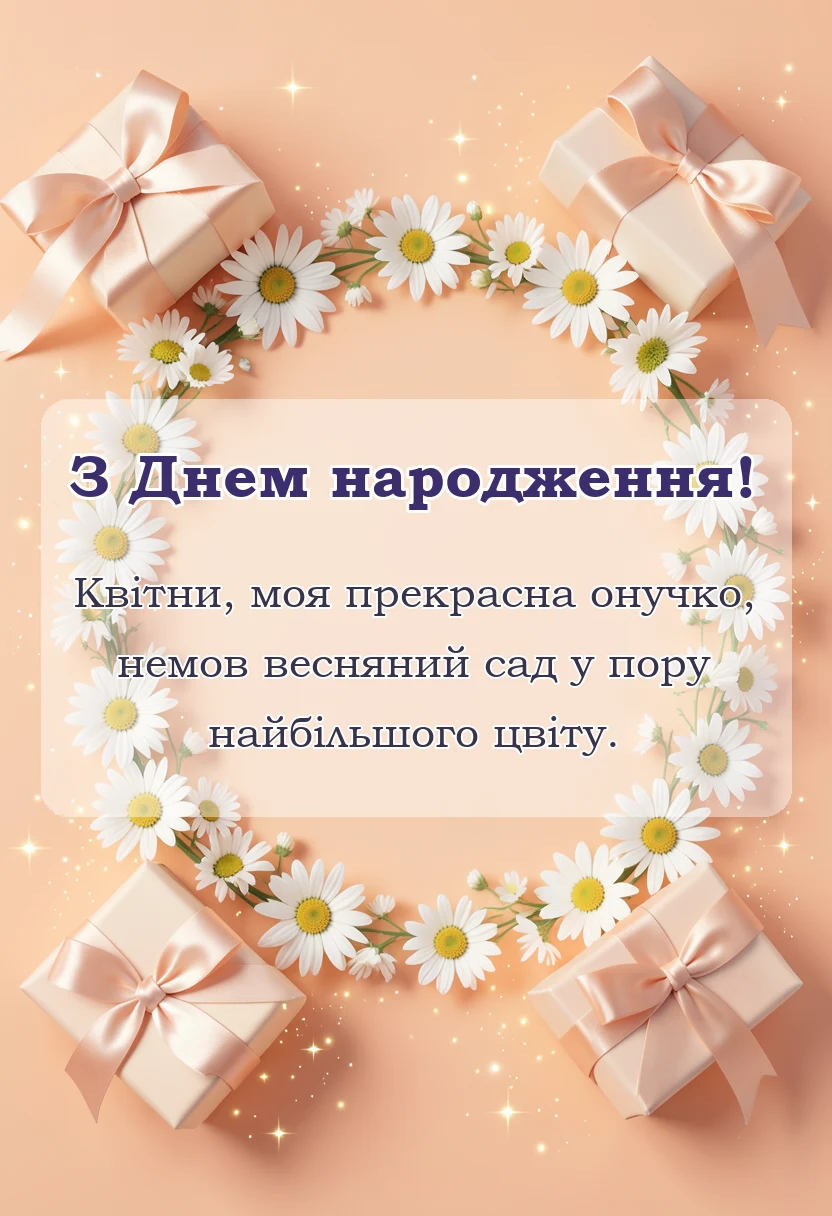 святкова картинка: привітання з днем народження онучці