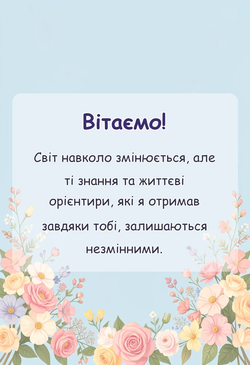 листівка з побажанням - подяка за навчання своїми словами