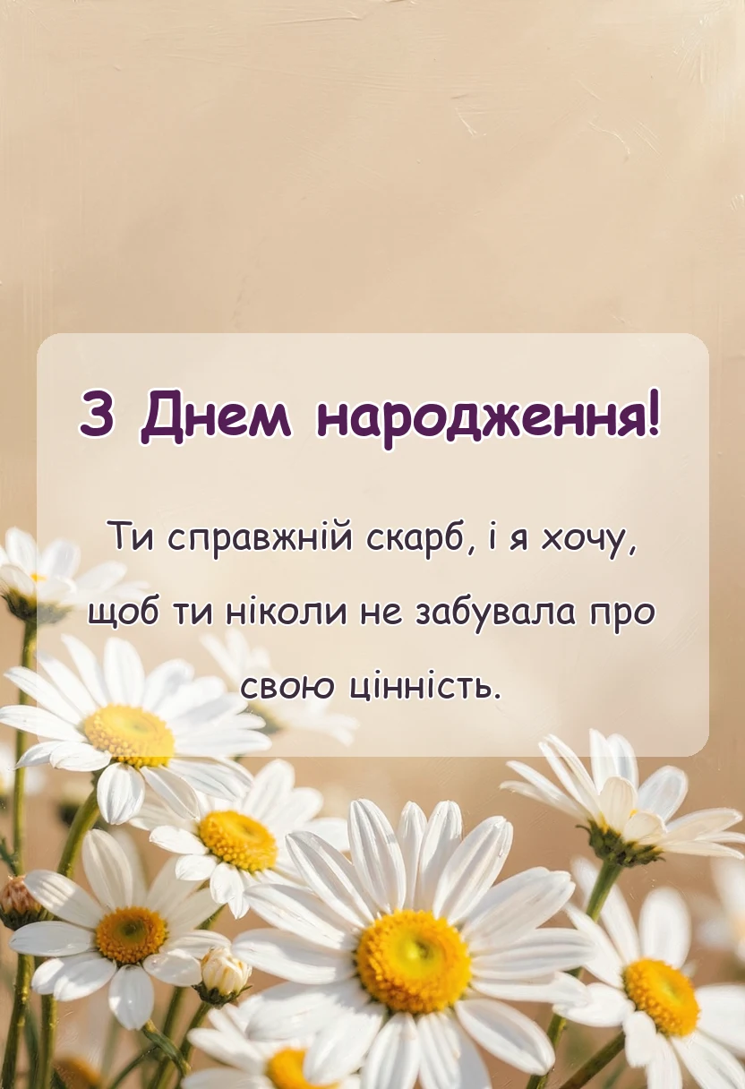 красива листівка: привітання з днем народження українською