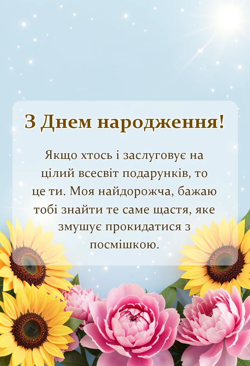 листівка з побажанням - привітання з днем народження подрузі