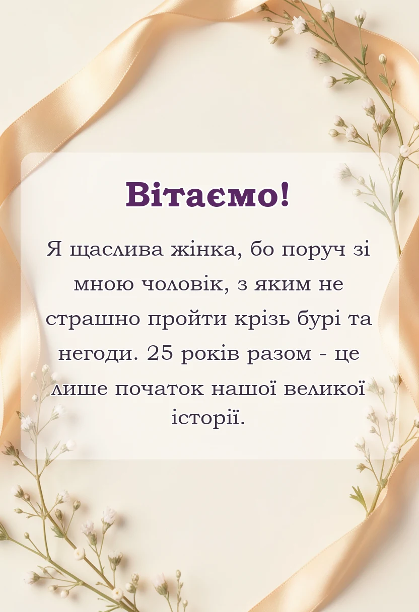 красива листівка: привітання з срібним весіллям чоловіку