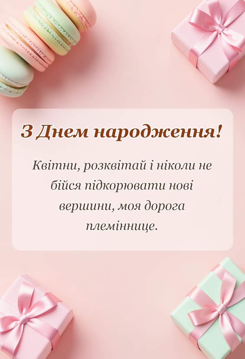 красива листівка: привітання з днем народження племінниці