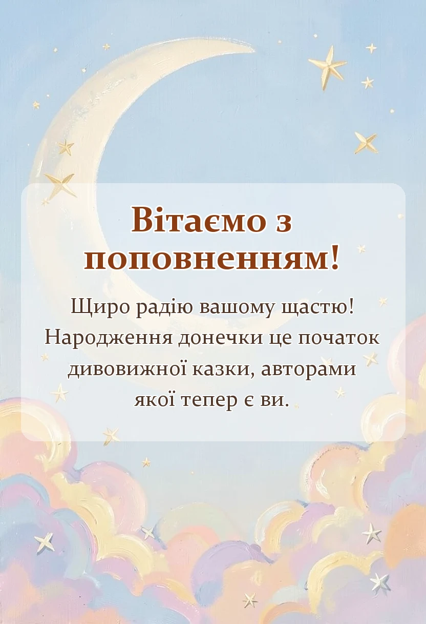листівка з побажанням - привітання з народженням доньки
