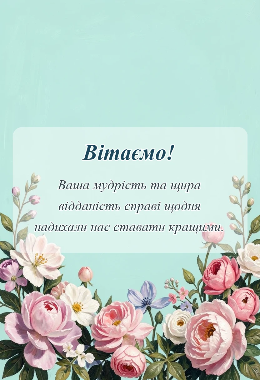 красива листівка: вірші подяки першій вчительці своїми словами