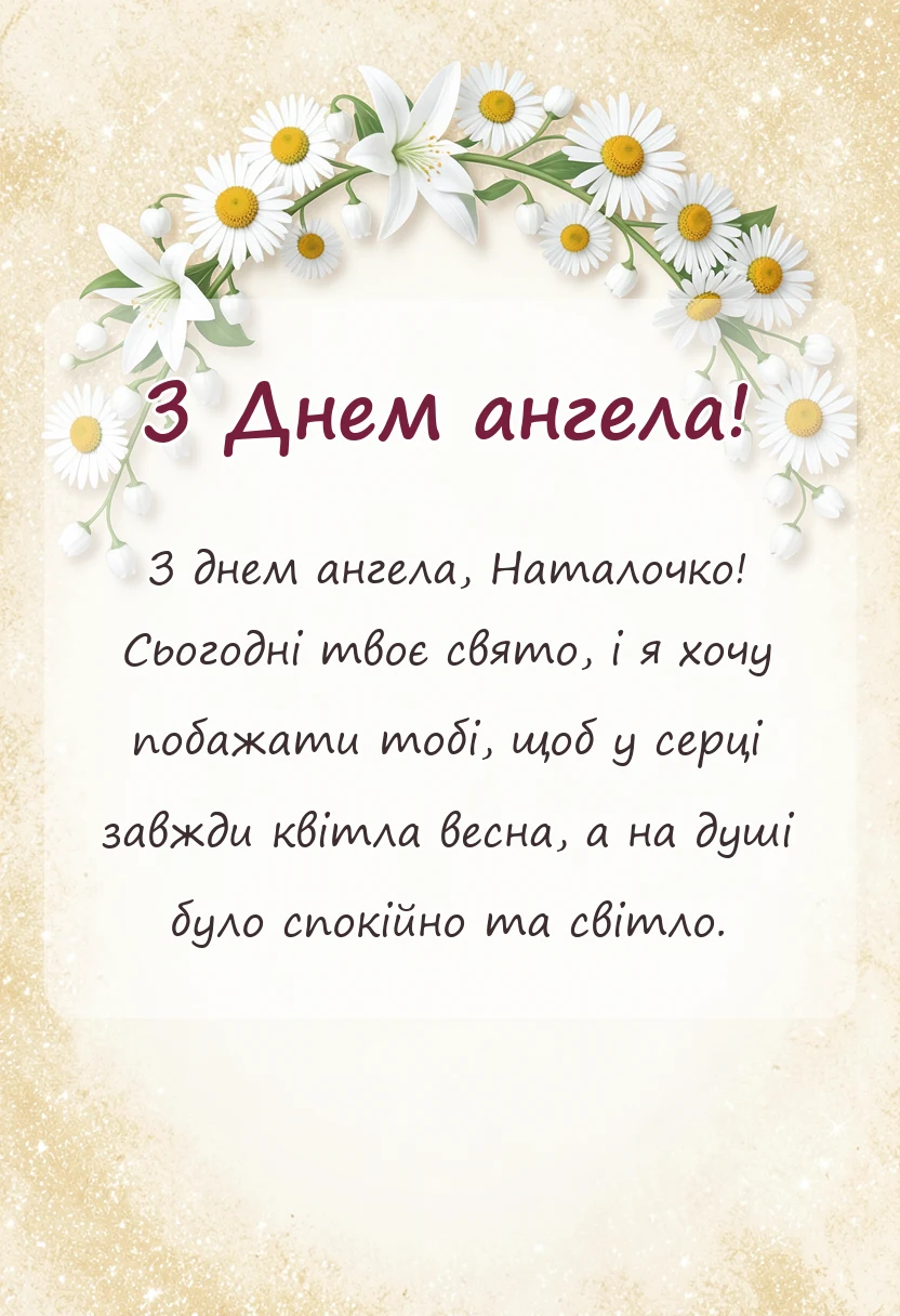 вітальна листівка - день ангела наталії привітання