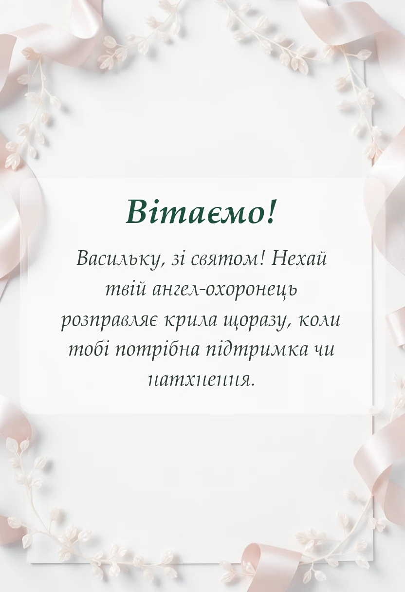 вітальна листівка - картинки з днем ангела василя