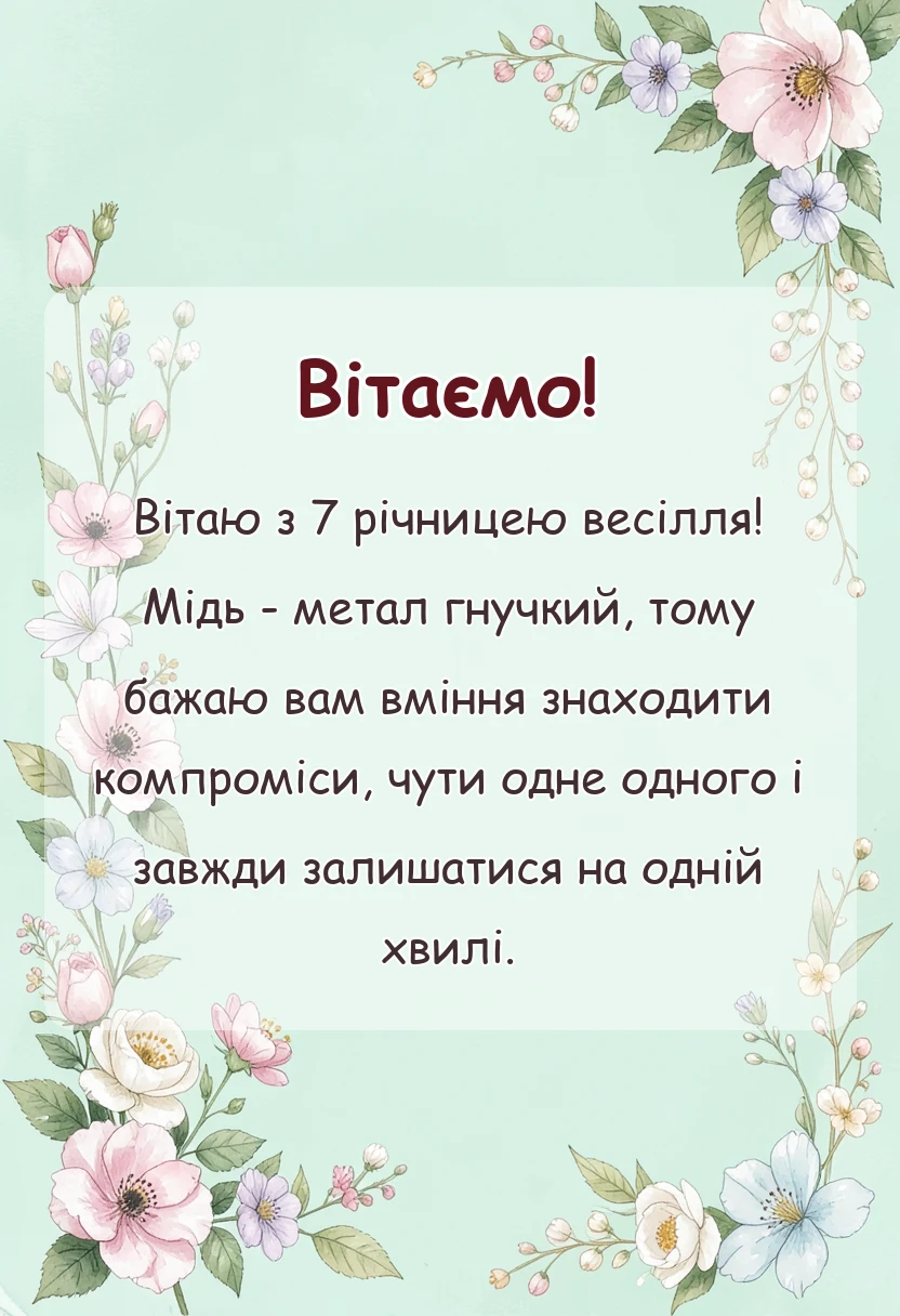 красива листівка: мідне весілля привітання