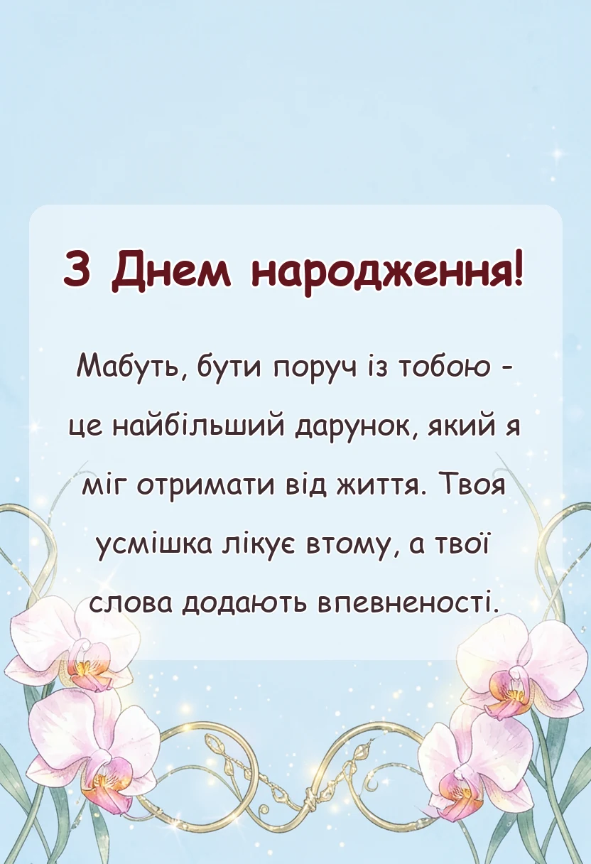 листівка з побажанням - привітання з днем народження дружині