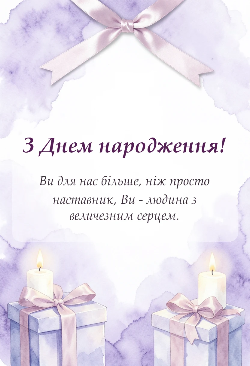 святкова картинка: привітання з днем народження вчительки