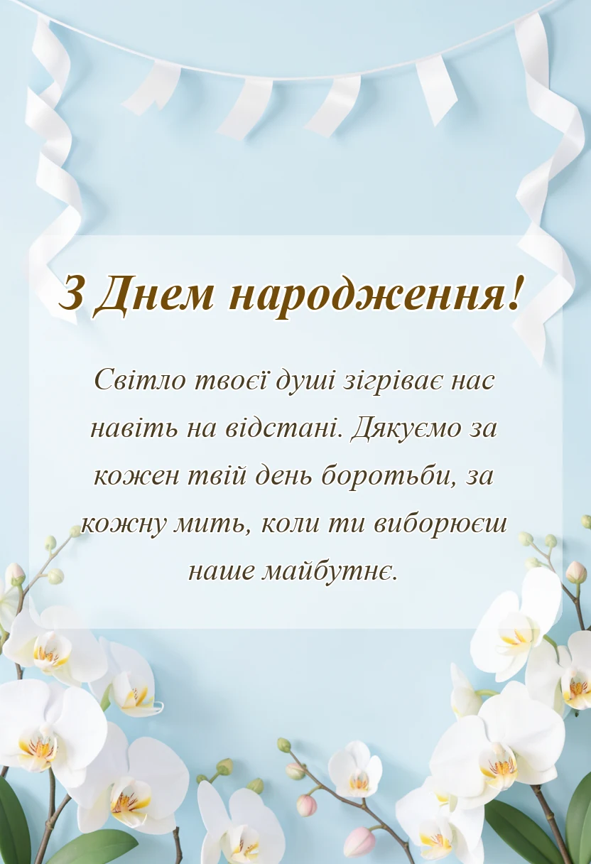 вітальна листівка - привітання з днем народження військового