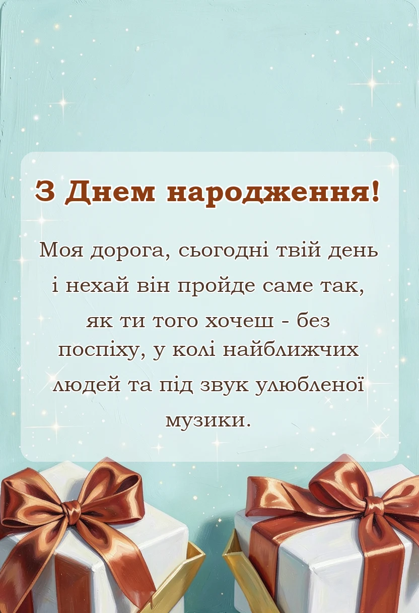 листівка з побажанням - привітання з днем народження жінці