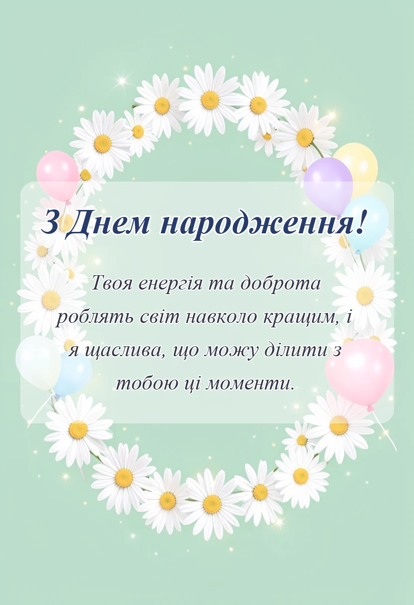 красива листівка: привітання з днем народження дівчині