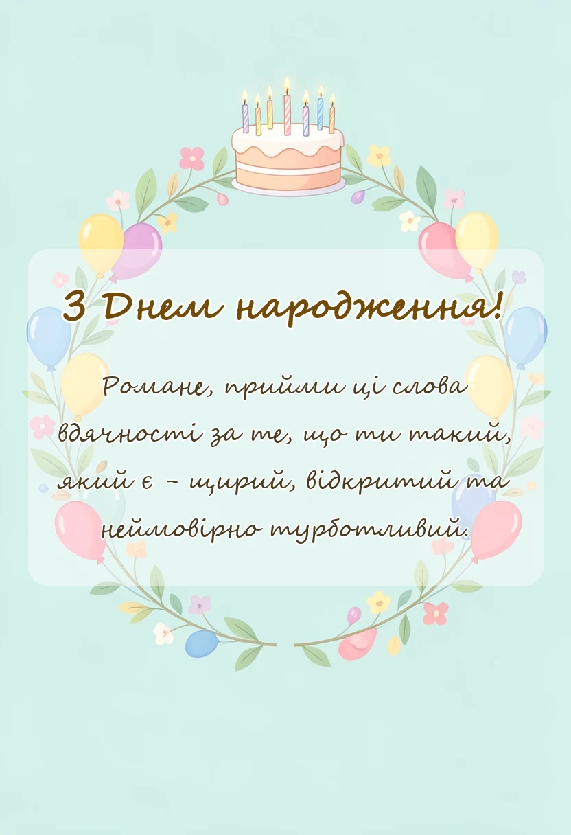 листівка з побажанням - привітання з днем народження роман