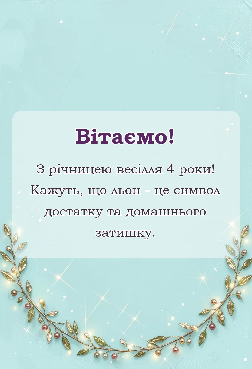 святкова картинка: привітання з лляним весіллям