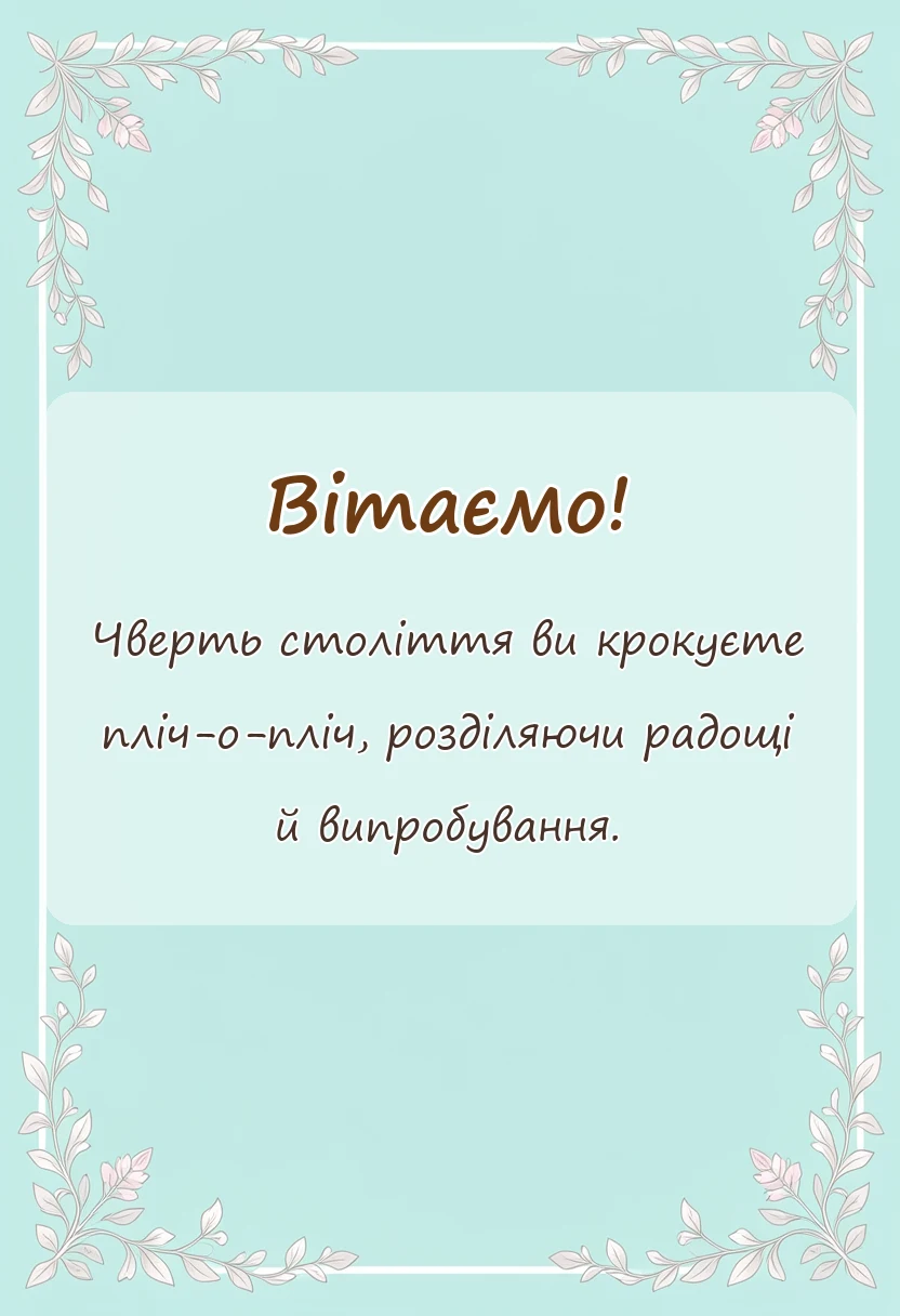 унікальна листівка - привітання з річницею весілля 25 років срібне весілля