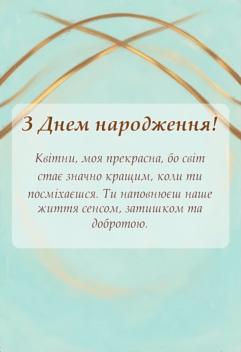 красива листівка: щирі привітання з днем народження жінці