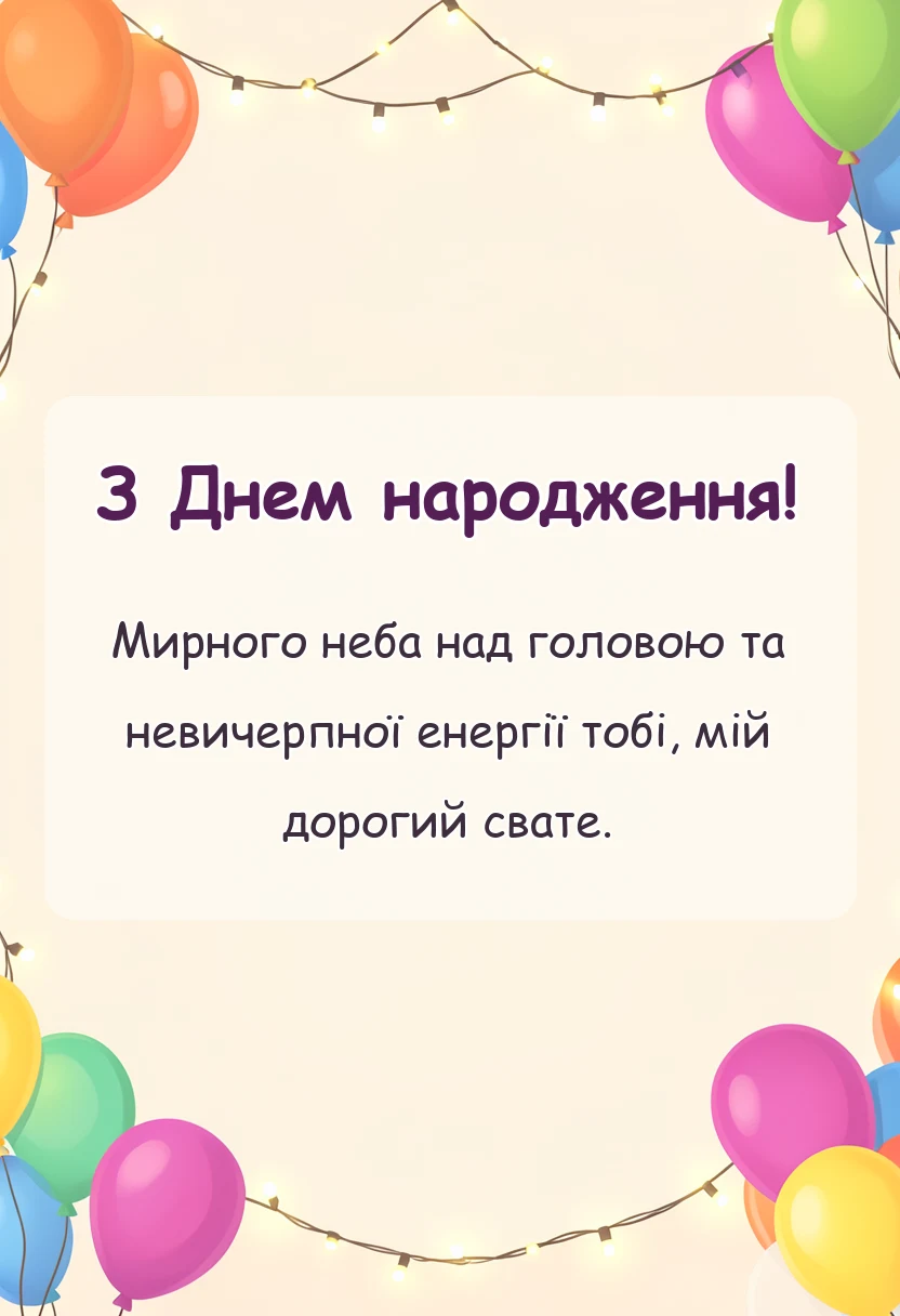 вітальна листівка - привітання з днем народження сватові