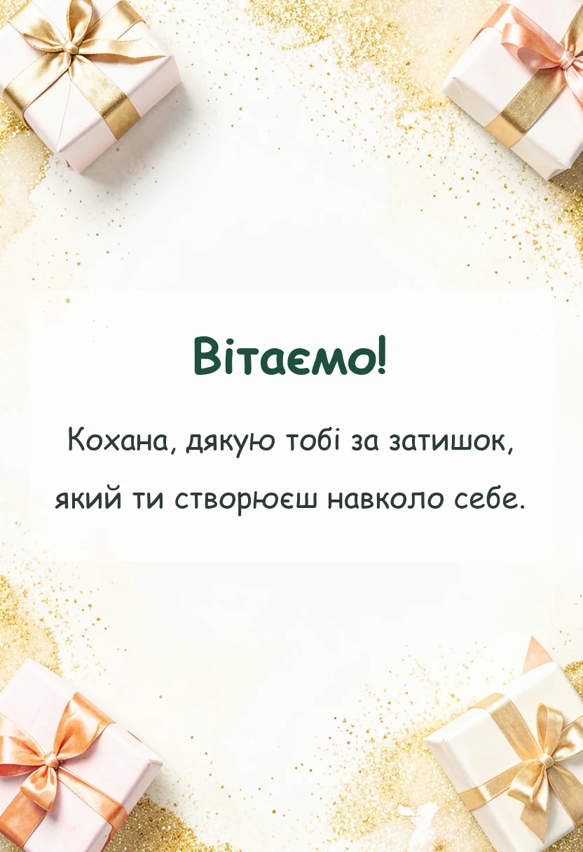 унікальна листівка - висловлення подяки