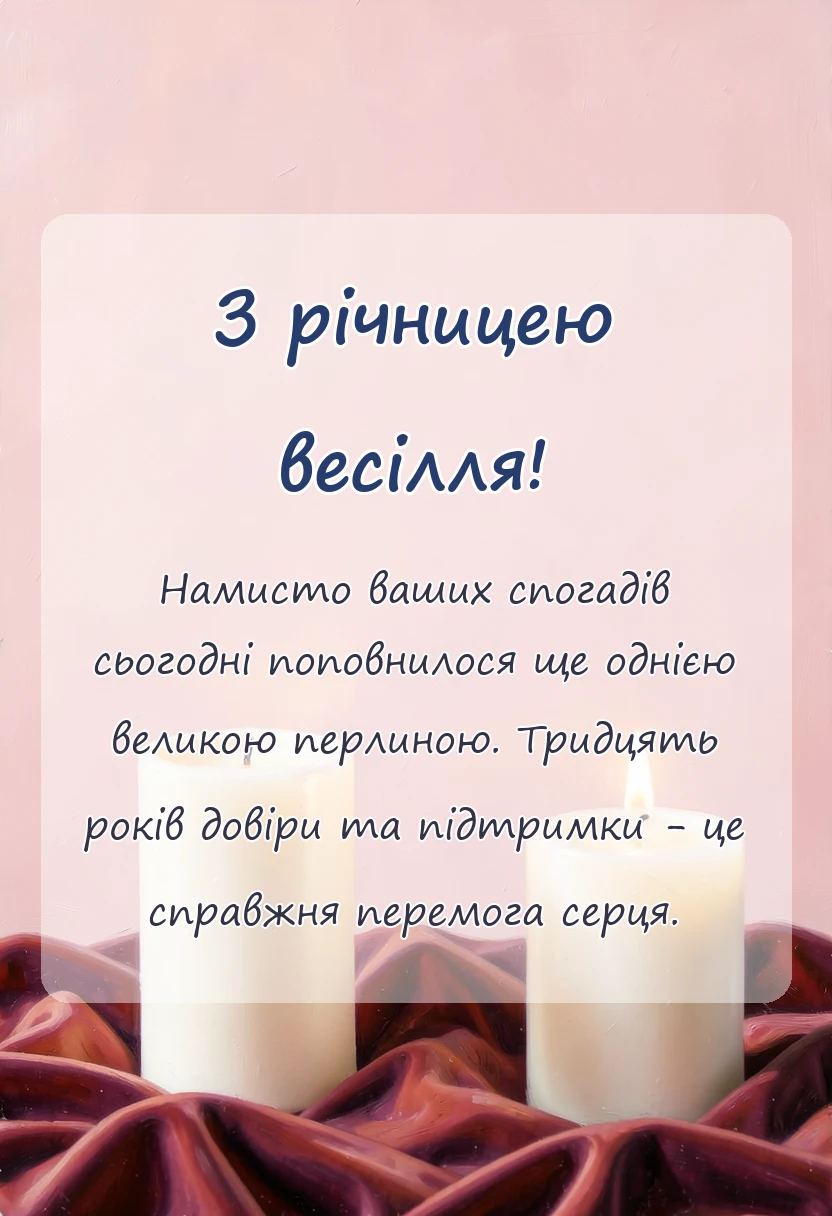 святкова картинка: перлове весілля картинки