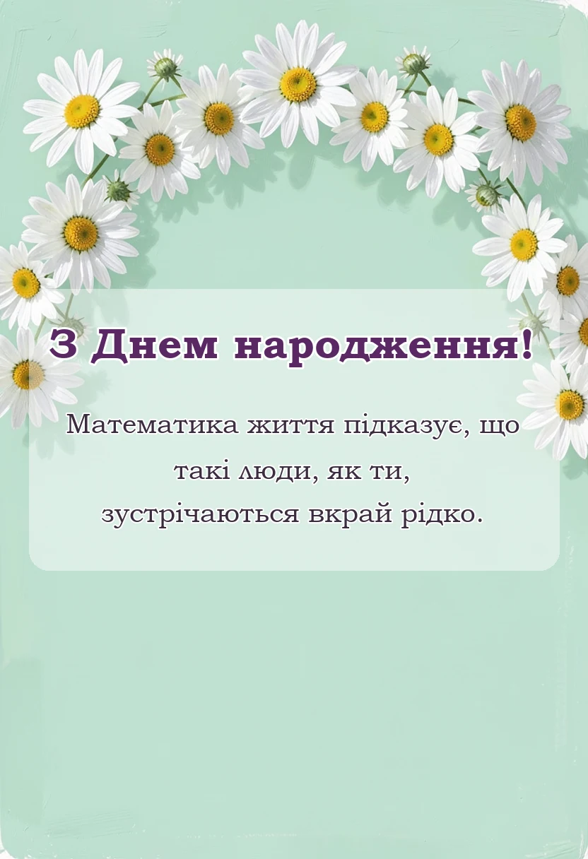 вітальна листівка - математичні привітання з днем народження для вчителя колеги