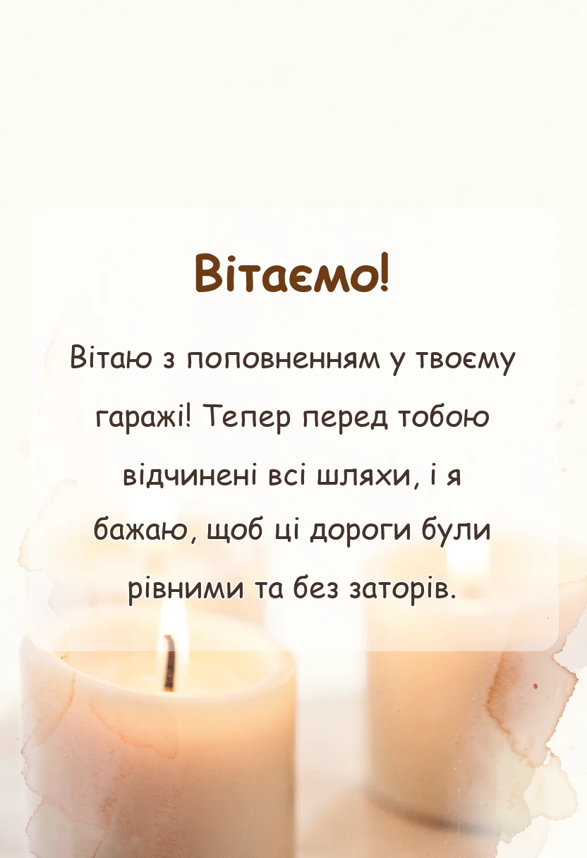 листівка з побажанням - привітання з покупкою машини в прозі