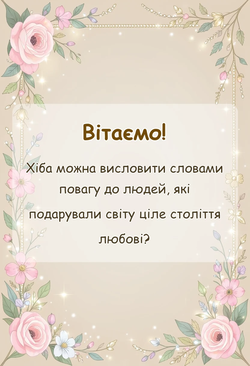 красива листівка: привітання з сто років весілля своїми словами
