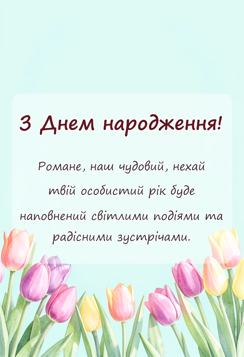 унікальна листівка - привітання з днем народження роман