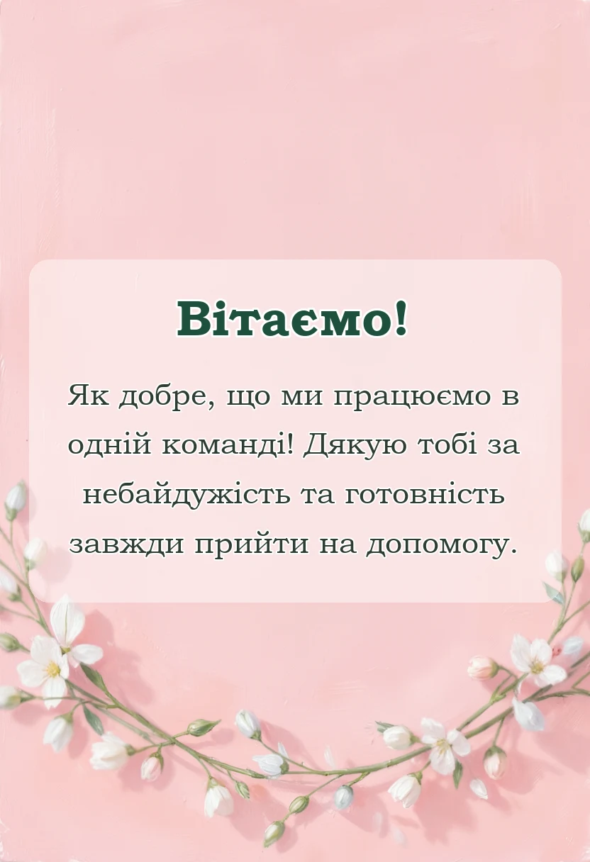 вітальна листівка - слова подяки колезі