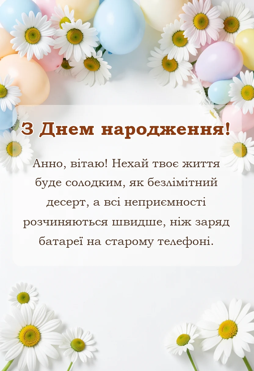 красива листівка: привітання з днем народження анни картинки
