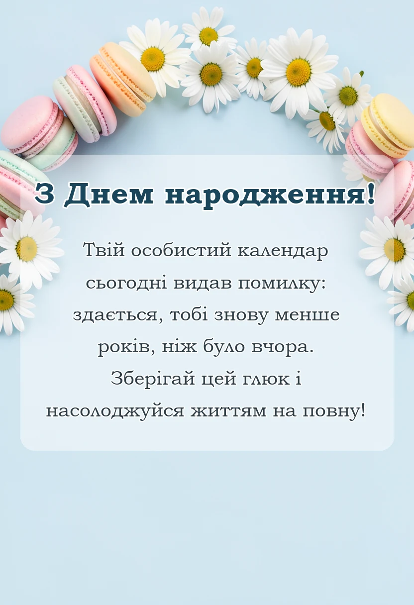святкова картинка: привітання з днем народження українською