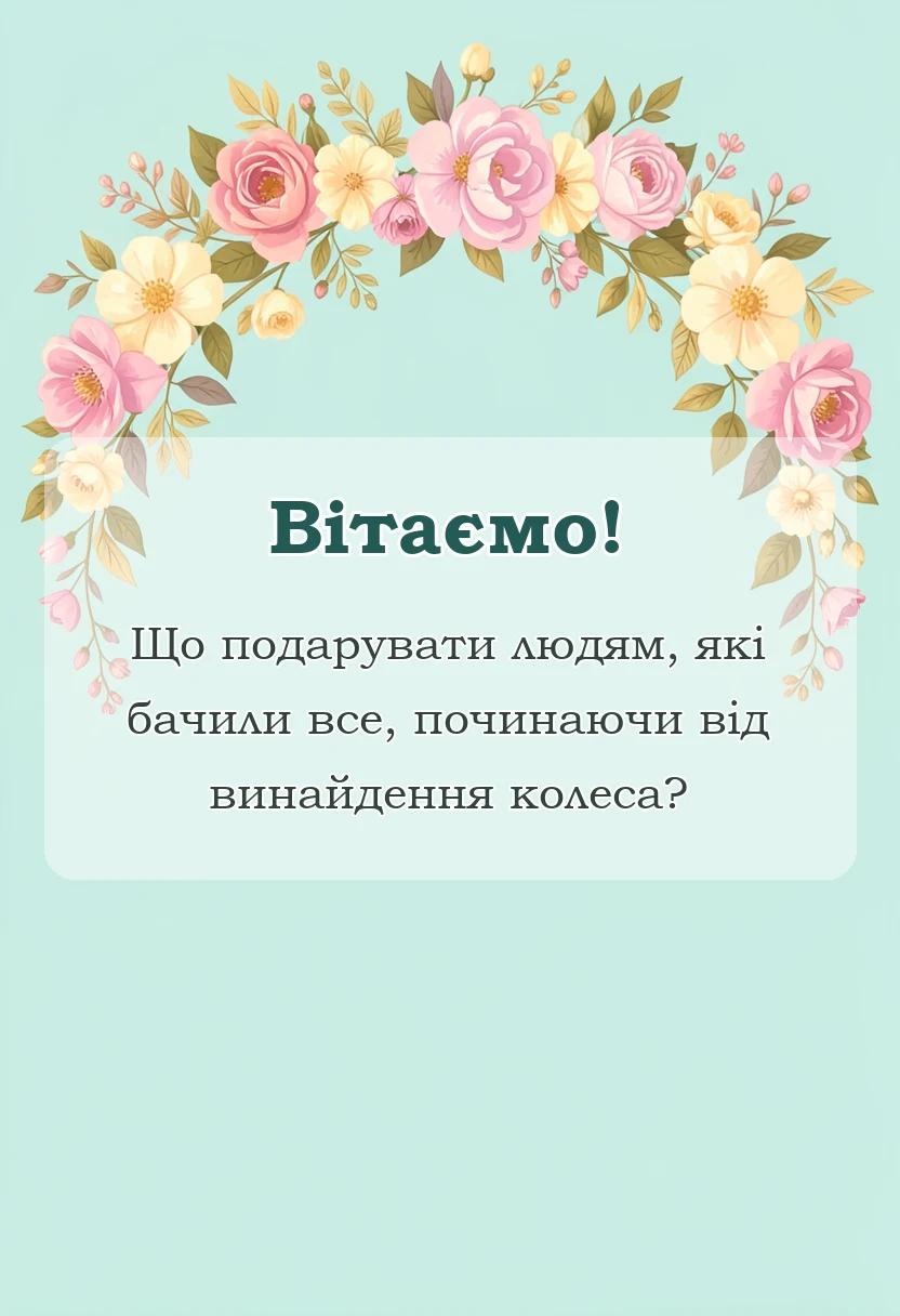 красива листівка: картинки з сто років весілля