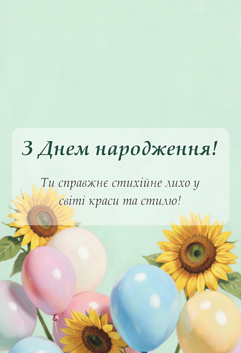 листівка з побажанням - побажання гарній жінці