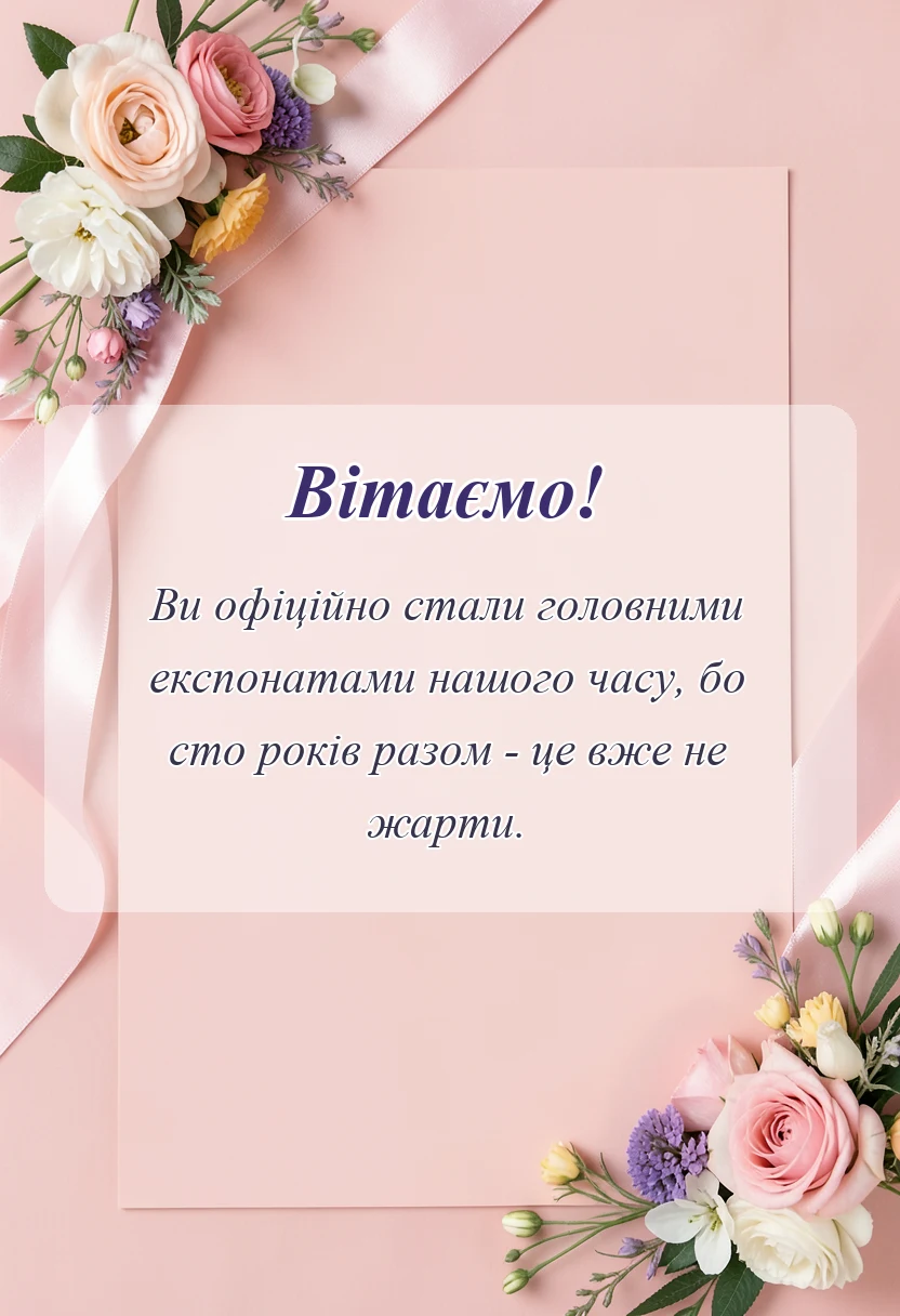 святкова картинка: привітання з сто років весілля своїми словами
