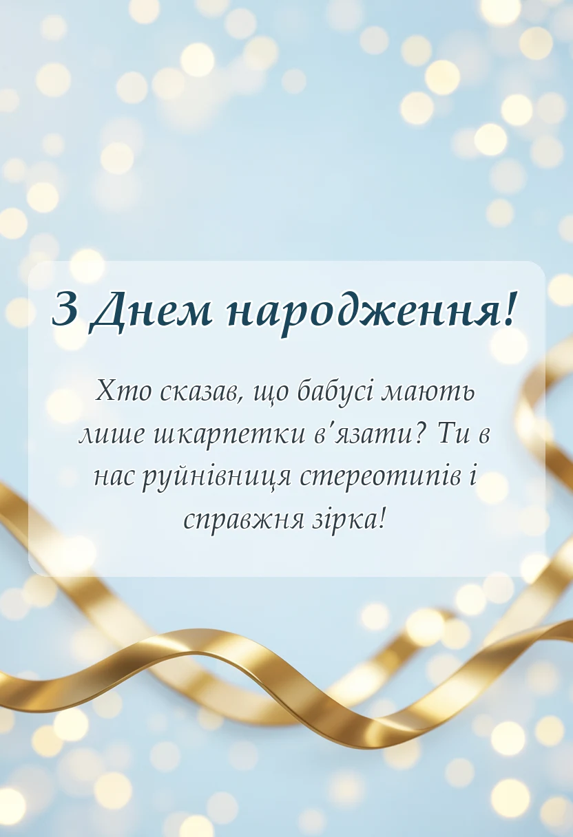 святкова картинка: привітання з днем народження бабусі