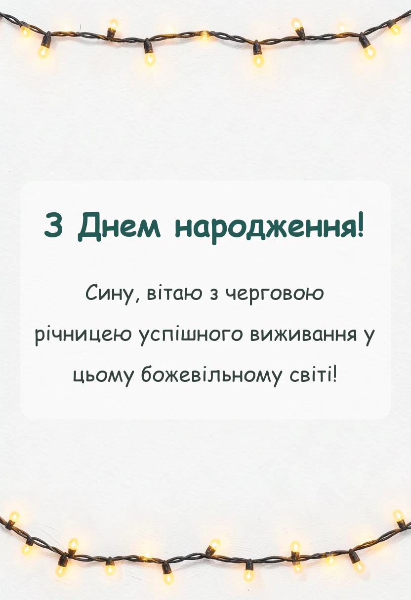 святкова картинка: привітання з днем народження сину