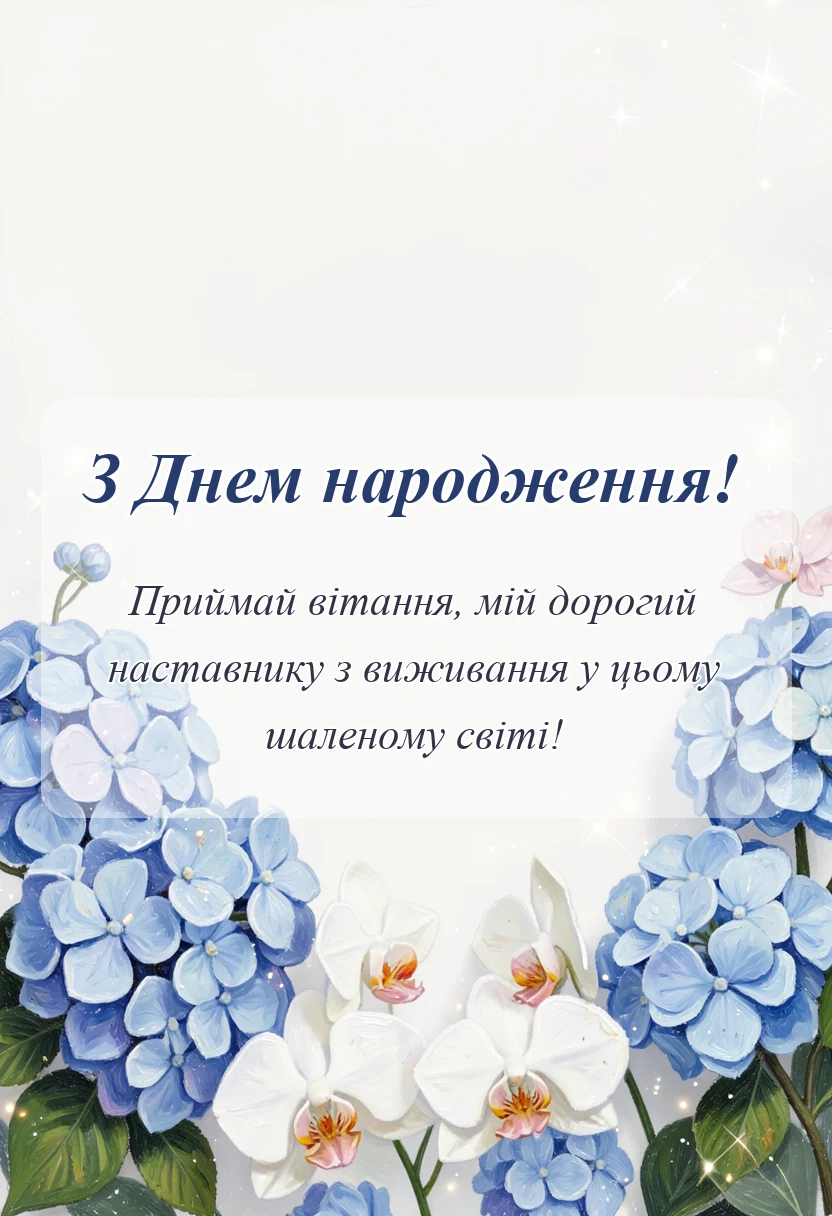 унікальна листівка - привітання з днем народження татові