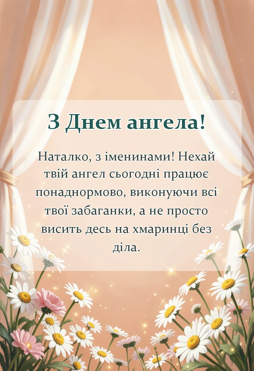 вітальна листівка - день ангела наталії привітання