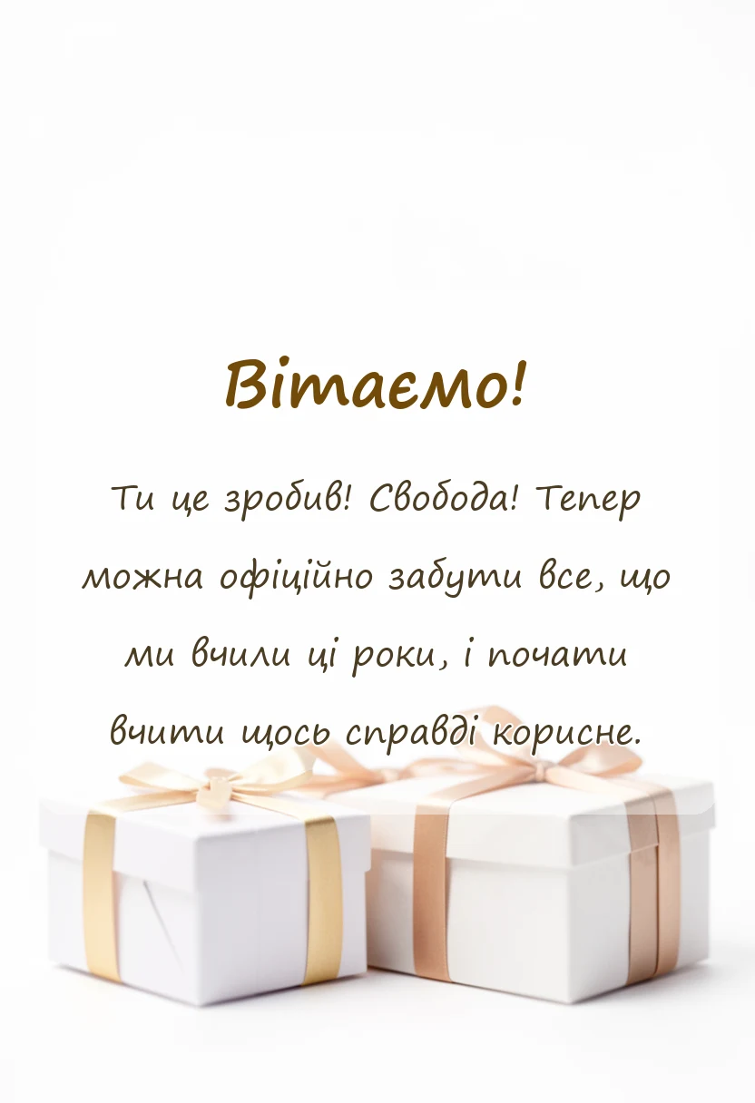 листівка з побажанням - картинки з випускним