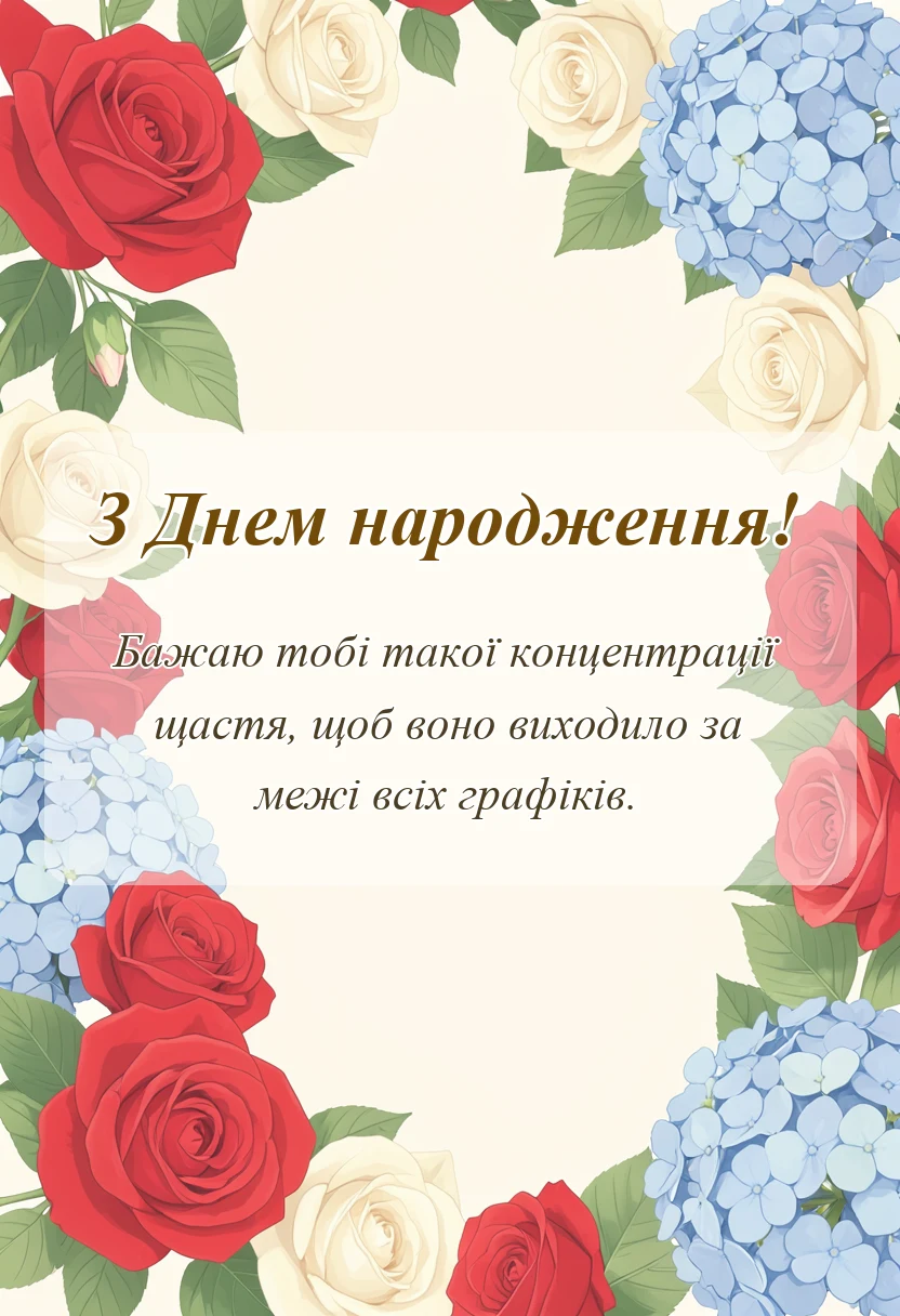 листівка з побажанням - математичні привітання з днем народження для вчителя колеги