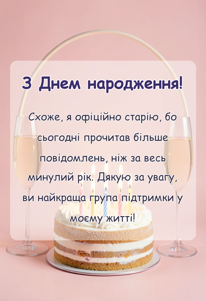 вітальна листівка - подяка за привітання з днем народження найкращі слова