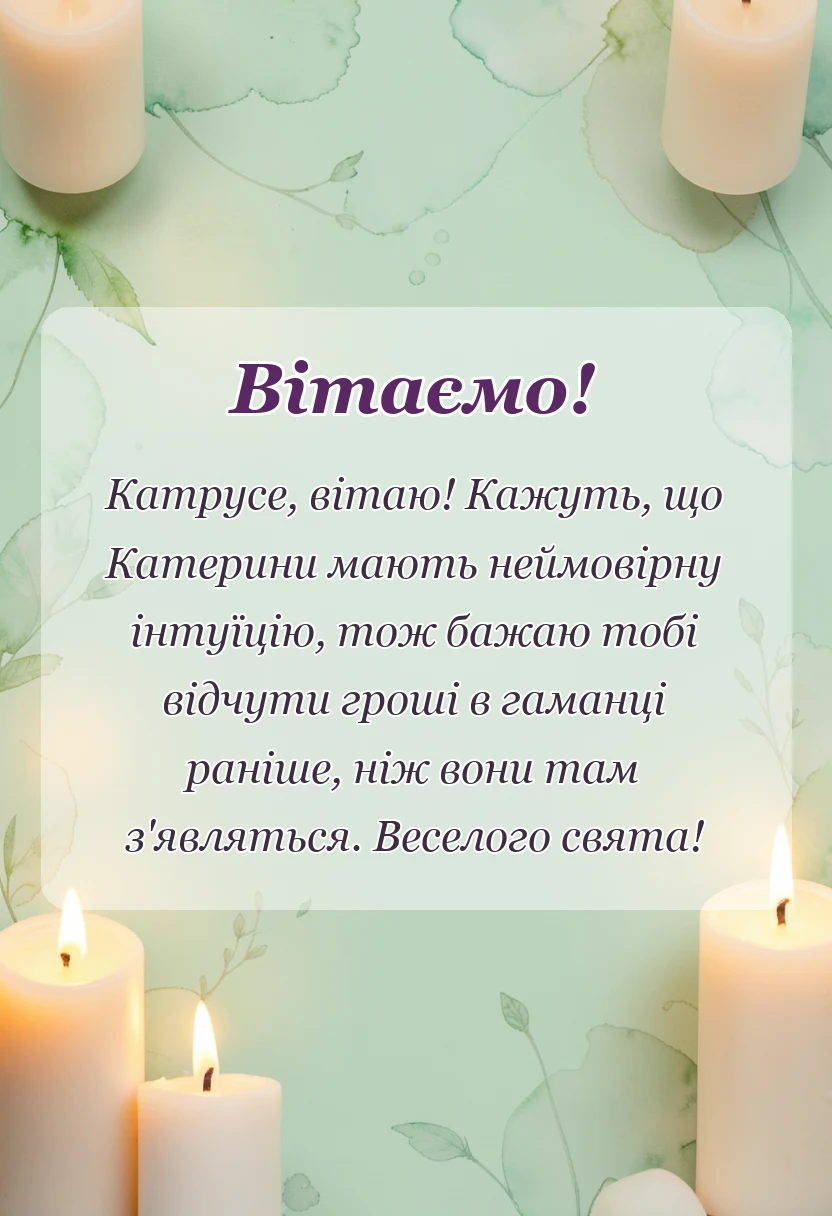 красива листівка: привітання з днем ангела катерини