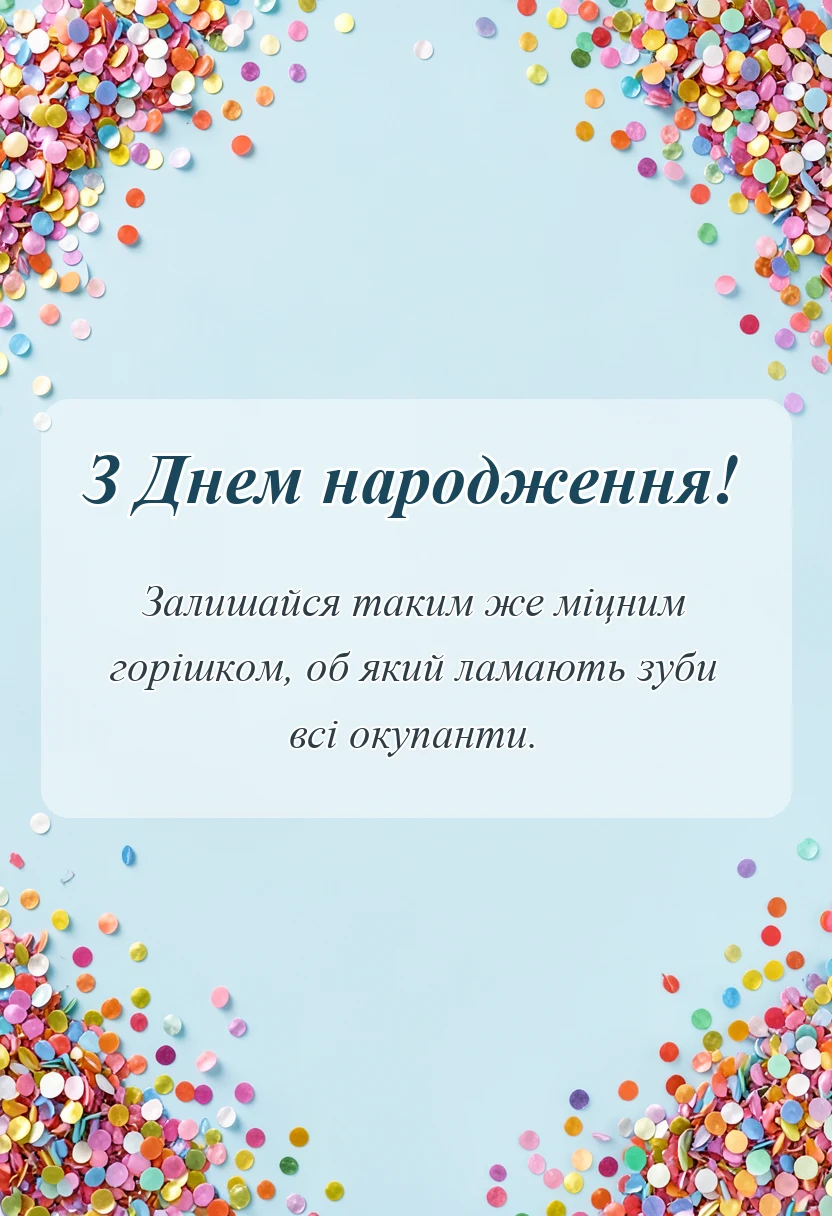 листівка з побажанням - привітання з днем народження військового